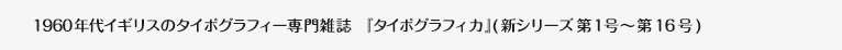 1960年代イギリスのタイポグラフィー専門雑誌　『タイポグラフィカ』(新シリーズ 第1号～第16号)