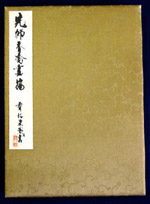 深田直城　『習画帖』　画像