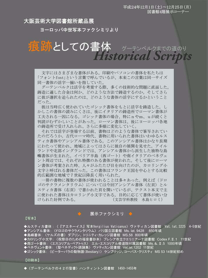 痕跡としての書体　グーテンベルクまでの道のり　Historical Scripts