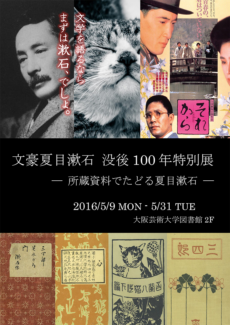 文豪夏目漱石 没後100年特別展― 所蔵資料でたどる夏目漱石 ―