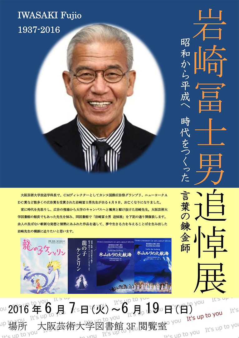 岩崎冨士男追悼展 -昭和から平成へ　時代をつくった　言葉の錬金師-