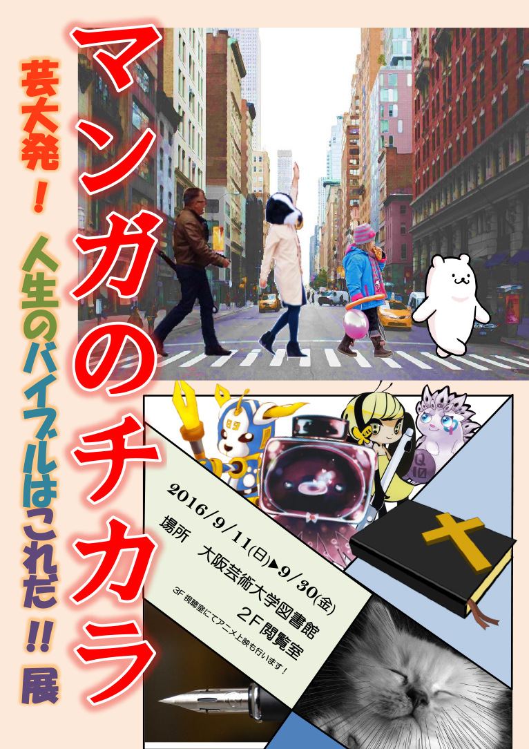 マンガのチカラ-芸大発 人生のバイブルはこれだ！展