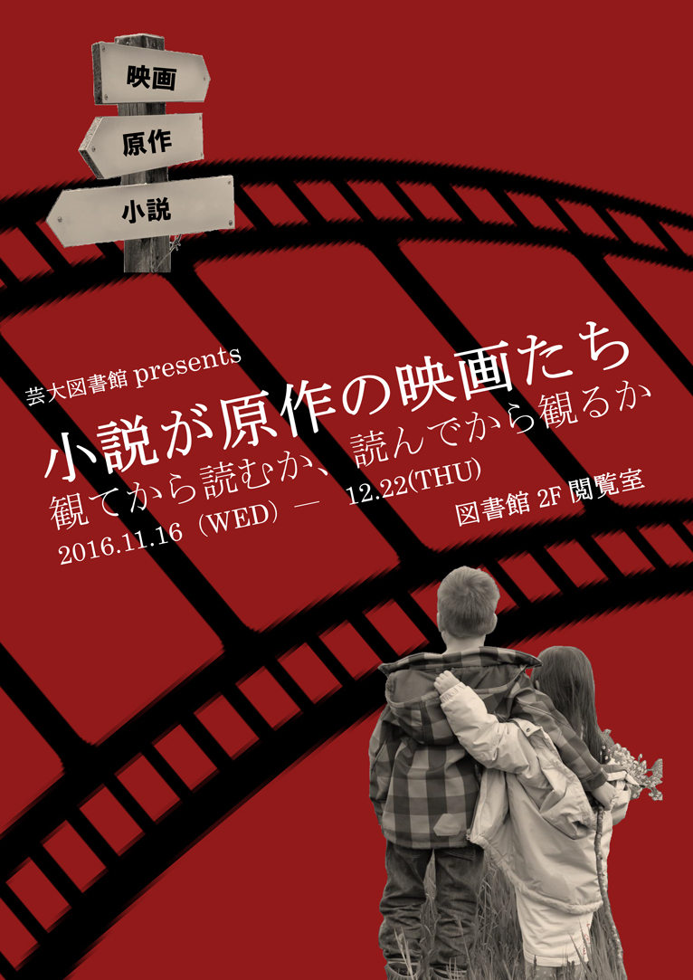 小説が原作の映画たち - 観てから読むか、読んでから観るか-