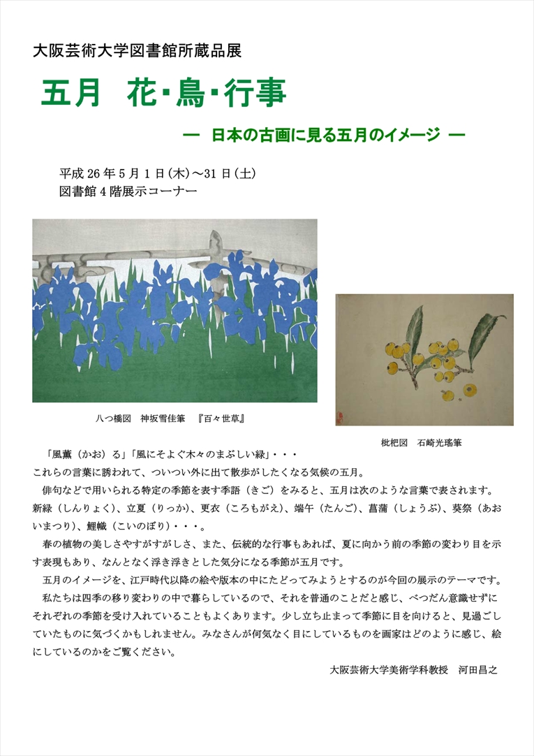 所蔵品展「五月　花・鳥・行事　－日本の古画に見る五月のイメージ－」