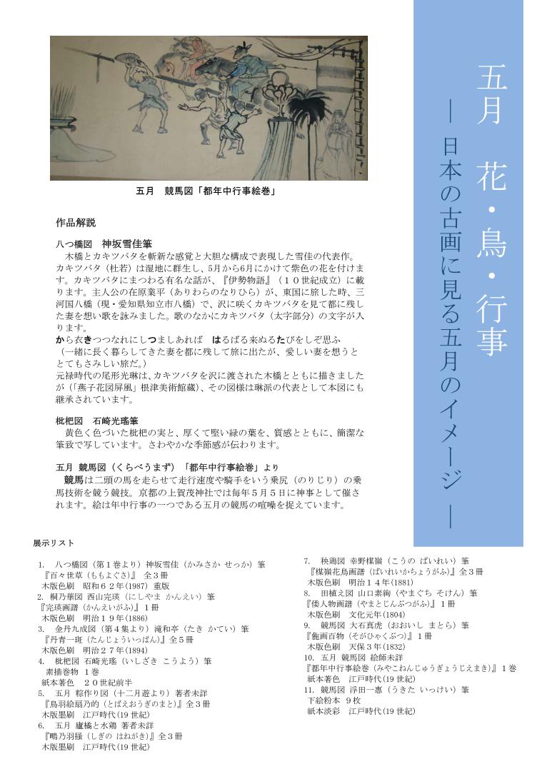 所蔵品展「五月　花・鳥・行事　－日本の古画に見る五月のイメージ－」