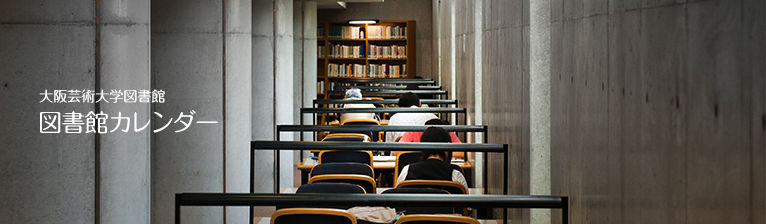 大阪芸術大学図書館　図書館カレンダー