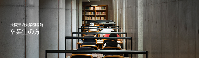 大阪芸術大学図書館　卒業生の方