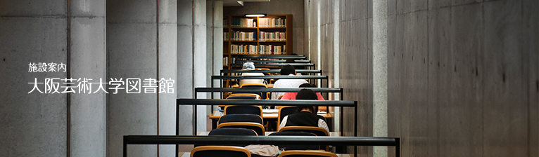 施設案内　大阪芸術大学図書館