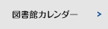 図書館カレンダー