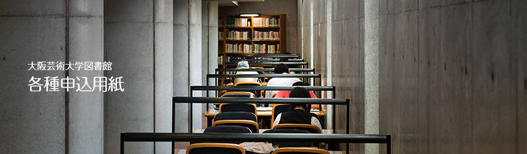 大阪芸術大学図書館　各種申込用紙