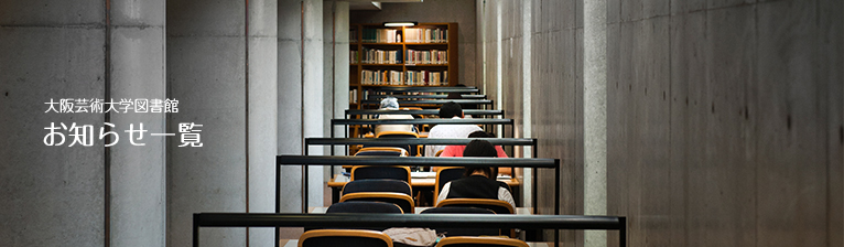 施設案内　大阪芸術大学図書館