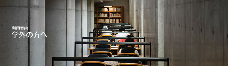 大阪芸術大学図書館　学外者の方へ