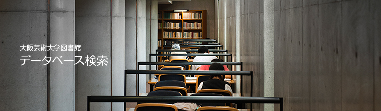 大阪芸術大学図書館　データベース検索