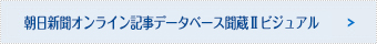朝日新聞オンライン記事データベース　聞蔵 II ビジュアル