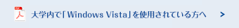 大学内で「Windows Vista」を使用されている先生方へ（注意）（PDF形式　600KB） 