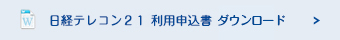 「日経テレコン２１　利用申込書」