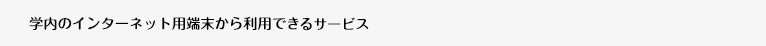 学内のインターネット用端末から利用できるサービス