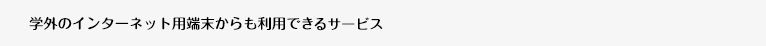 学外のインターネット用端末からも利用できるサービス