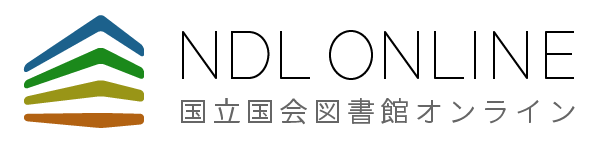 国立国会図書館 蔵書検索システム　画像