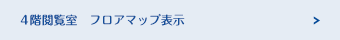 4階閲覧室　フロアマップ表示